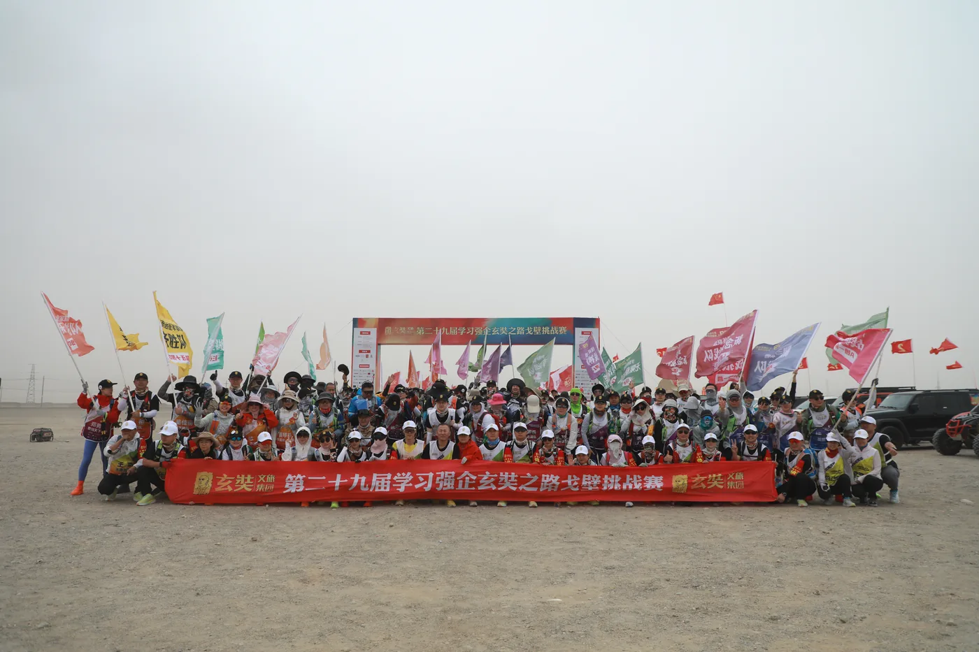 第29届学习强企玄奘路戈壁挑战赛 大合影