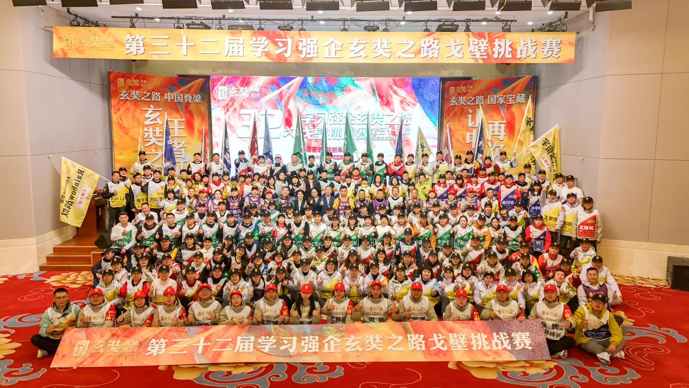 第32届学习强企玄奘路戈壁挑战赛 大合影（合影）